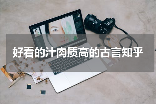 好看的汁肉质高的古言知乎