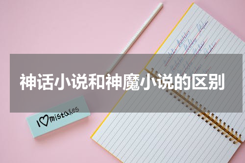 神话小说和神魔小说的区别
