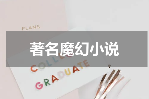 著名魔幻小说