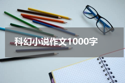科幻小说作文1000字