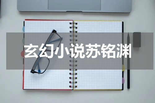 玄幻小说苏铭渊