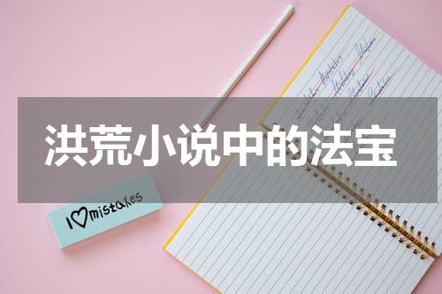 洪荒小说中的法宝