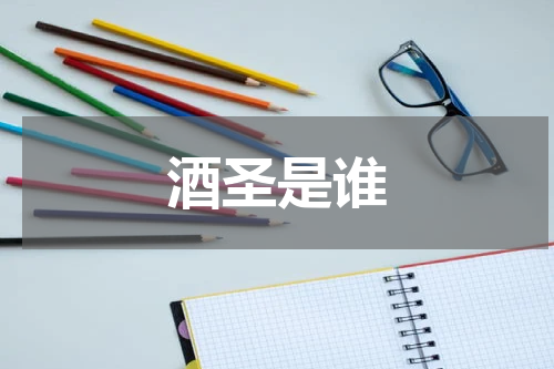 酒圣是谁