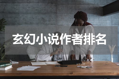 玄幻小说作者排名