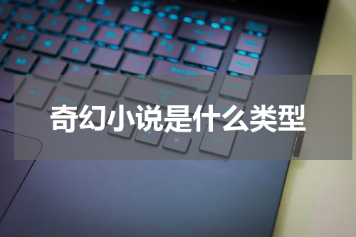 奇幻小说是什么类型