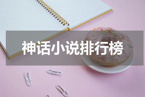 神话小说排行榜
