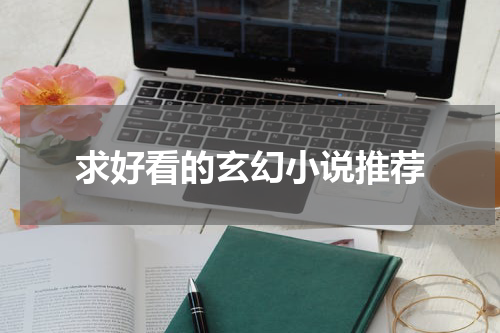 求好看的玄幻小说推荐