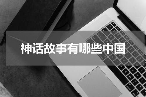 神话故事有哪些中国