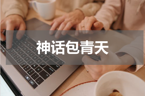 神话包青天