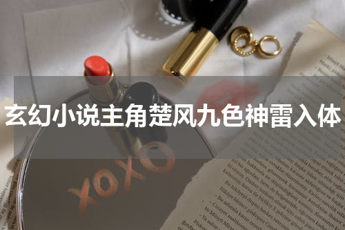 玄幻小说主角楚风九色神雷入体