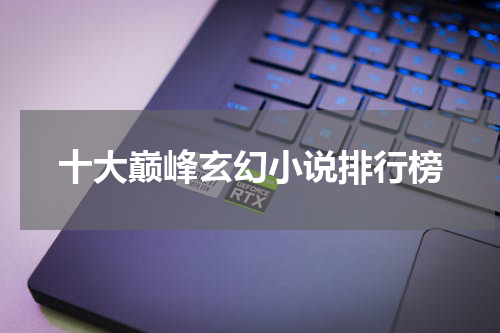 十大巅峰玄幻小说排行榜