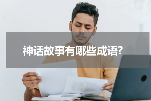 神话故事有哪些成语?