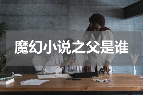 魔幻小说之父是谁
