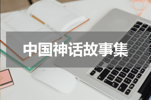 中国神话故事集