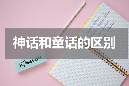 神话和童话的区别