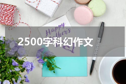 2500字科幻作文