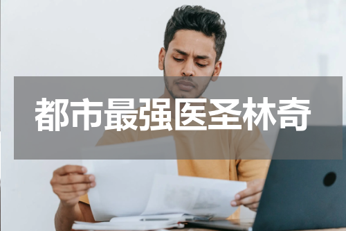 都市最强医圣林奇
