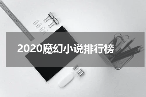 2020魔幻小说排行榜