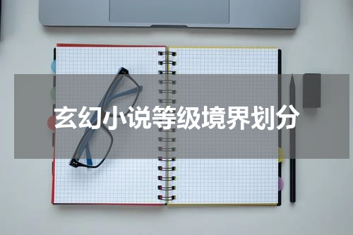 玄幻小说等级境界划分