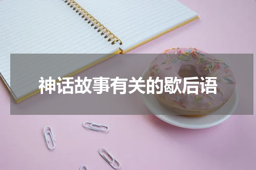 神话故事有关的歇后语