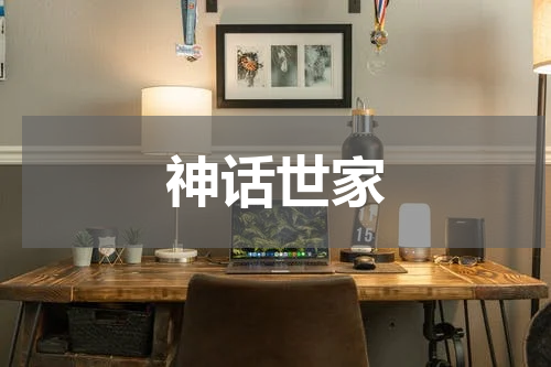 神话世家