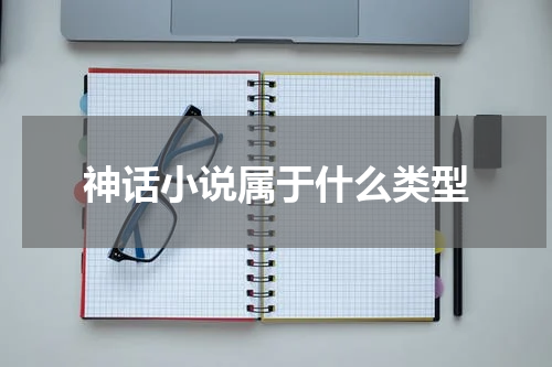 神话小说属于什么类型