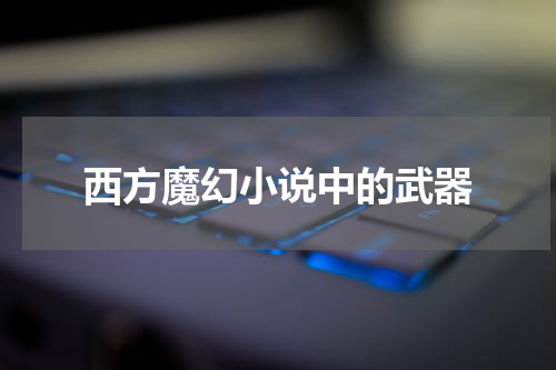 西方魔幻小说中的武器