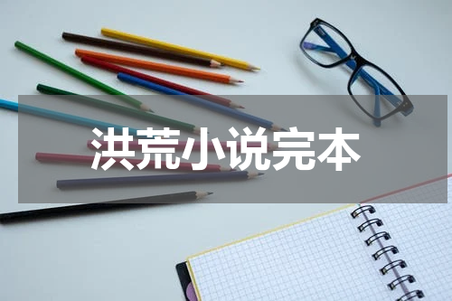 洪荒小说完本