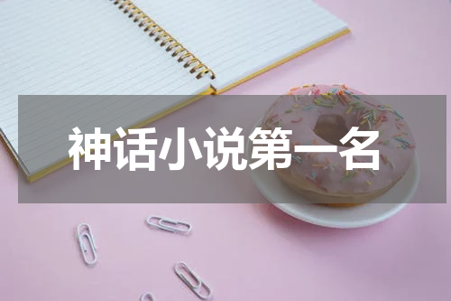 神话小说第一名