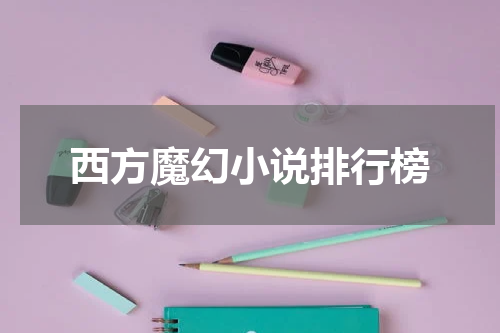 西方魔幻小说排行榜