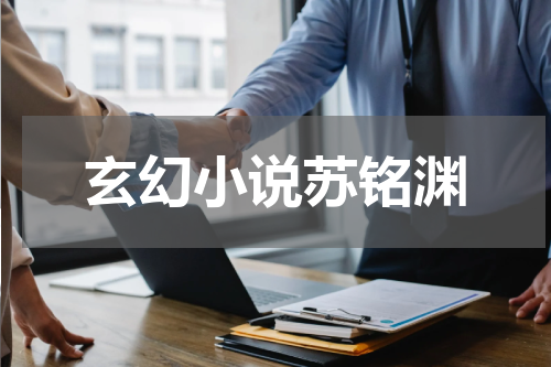 玄幻小说苏铭渊