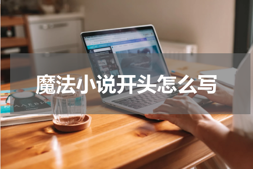 魔法小说开头怎么写