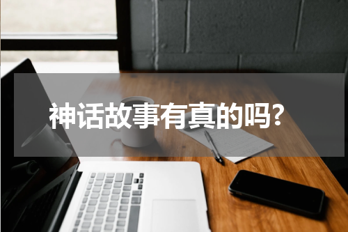 神话故事有真的吗?