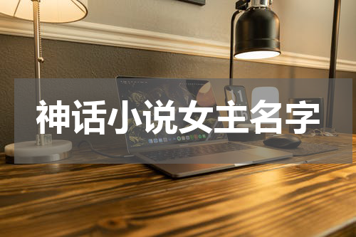 神话小说女主名字