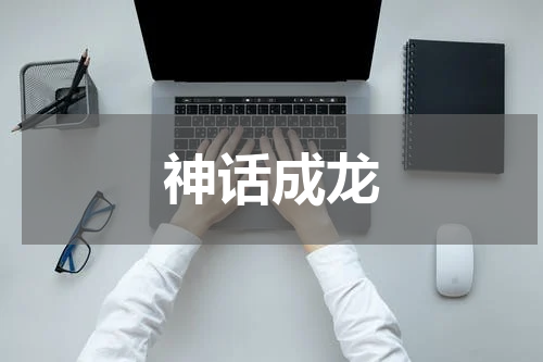 神话成龙