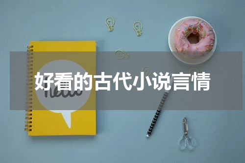好看的古代小说言情