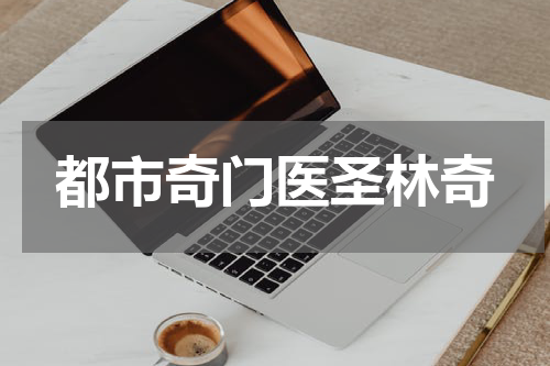 都市奇门医圣林奇