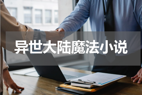 异世大陆魔法小说