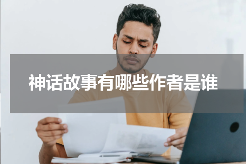 神话故事有哪些作者是谁