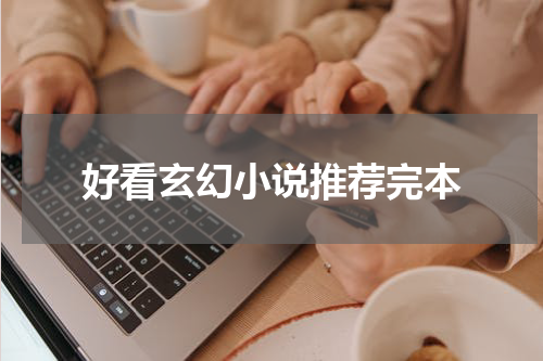 好看玄幻小说推荐完本