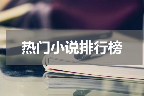 热门小说排行榜