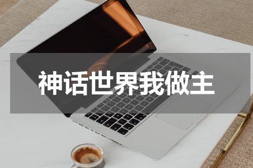 神话世界我做主