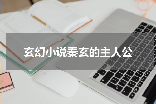 玄幻小说秦玄的主人公