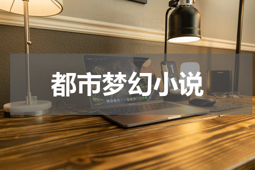 都市梦幻小说