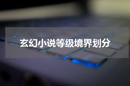玄幻小说等级境界划分