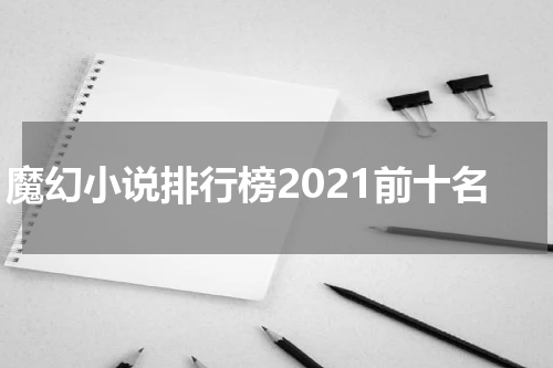 魔幻小说排行榜2021前十名