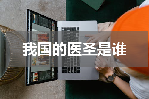 我国的医圣是谁