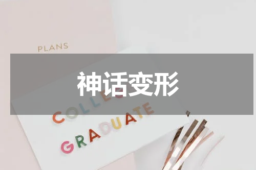 神话变形