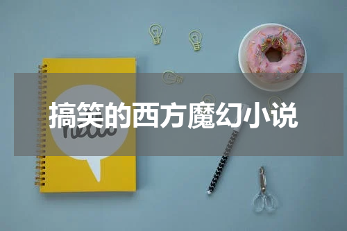 搞笑的西方魔幻小说