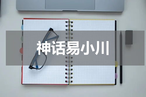 神话易小川